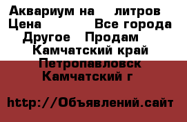 Аквариум на 40 литров › Цена ­ 6 000 - Все города Другое » Продам   . Камчатский край,Петропавловск-Камчатский г.